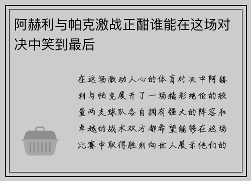 阿赫利与帕克激战正酣谁能在这场对决中笑到最后