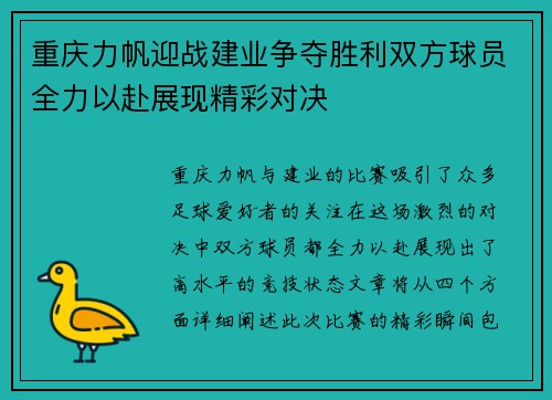 重庆力帆迎战建业争夺胜利双方球员全力以赴展现精彩对决