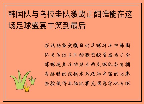 韩国队与乌拉圭队激战正酣谁能在这场足球盛宴中笑到最后