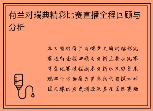 荷兰对瑞典精彩比赛直播全程回顾与分析