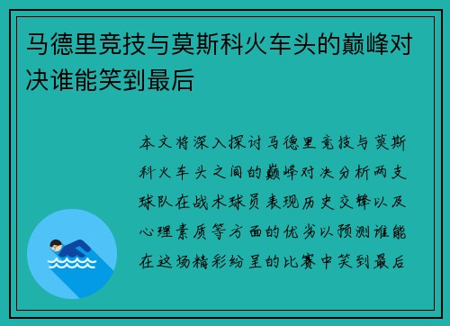 马德里竞技与莫斯科火车头的巅峰对决谁能笑到最后
