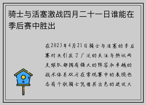 骑士与活塞激战四月二十一日谁能在季后赛中胜出